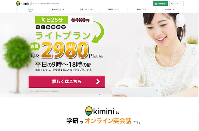 オンライン英会話「kimini」のホームページ
