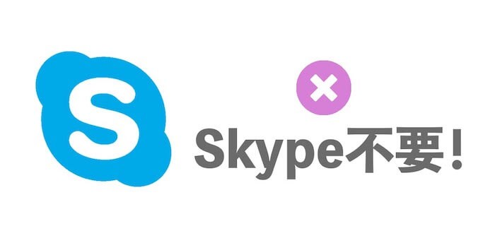 Skype不要！