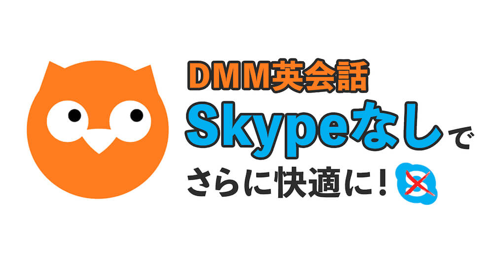 DMM英会話がスカイプなしに！Eikaiwa Liveのメリットや注意点を徹底解説