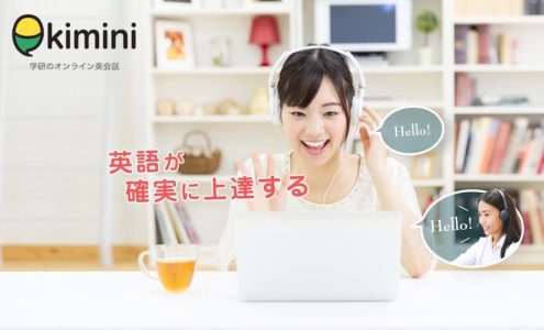 オンライン英会話・Kiminiのトップページ