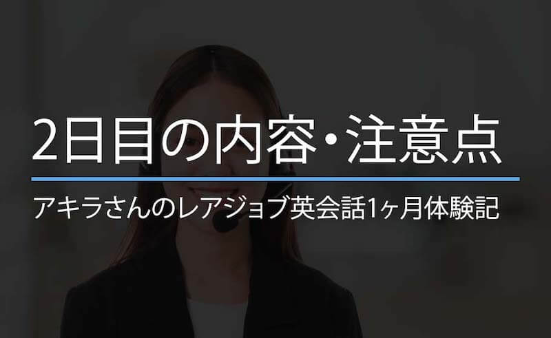 【体験談】レアジョブのスターターは英会話ド初心者に最適な教材だった！