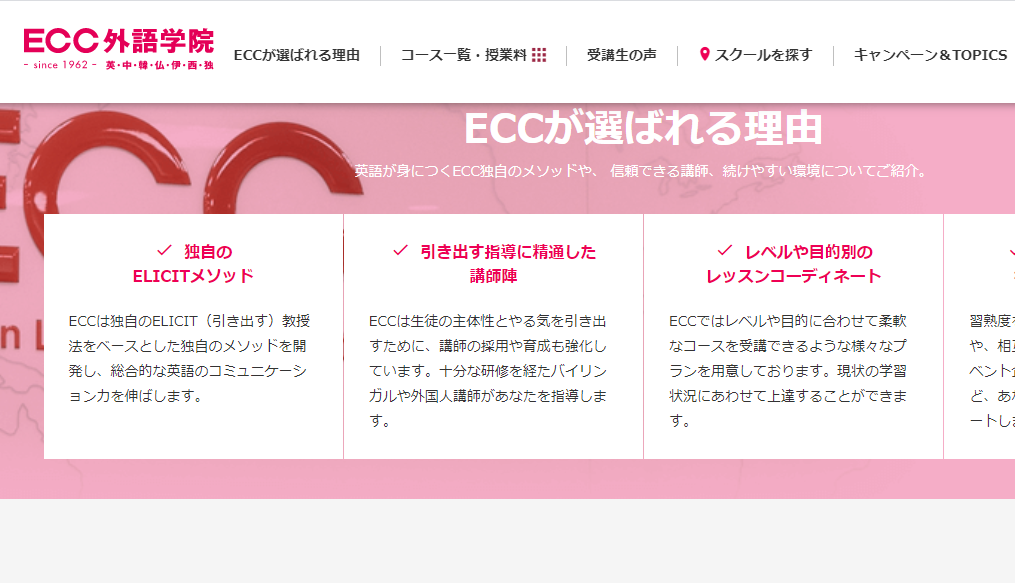 ECC外語学院_公式サイト画像