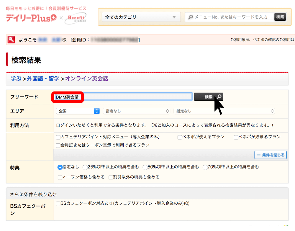 DMM英会話クーポン・検索画面(デイリープラス)
