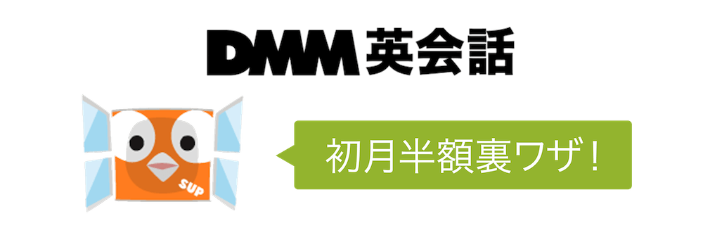 【最大50%オフ】DMM英会話の初月料金半額の裏ワザ・クーポンまとめ！