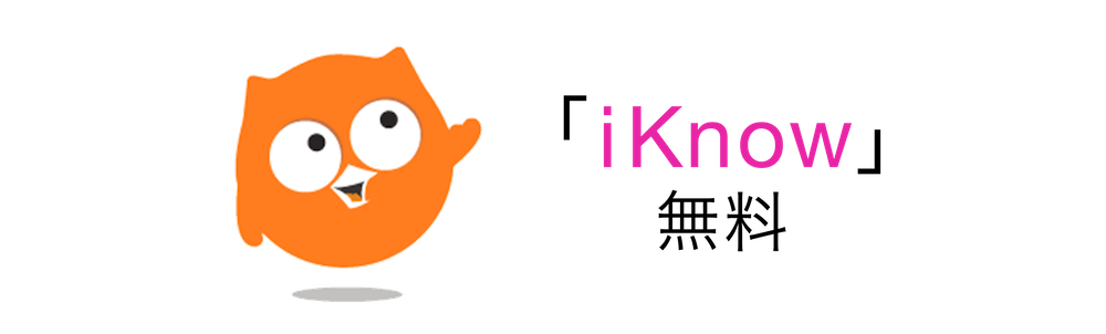 DMM英会話は「iKnow」が無料