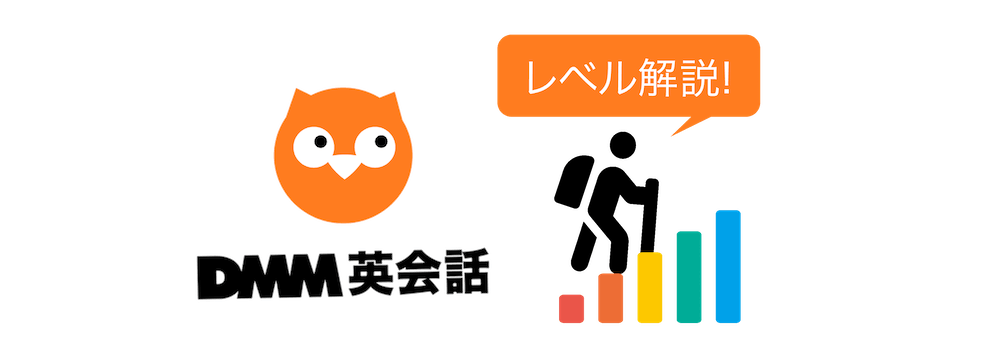 DMM英会話のレベル別の最適教材と「時間合計レベル」を解説！