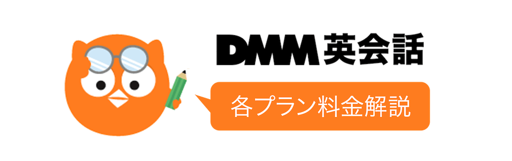 DMM英会話の料金を徹底検証！他社料金との比較データも紹介