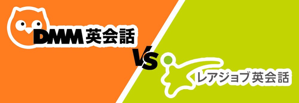 DMM英会話とレアジョブ英会話の違いを6項目で徹底比較！【150日試しました】