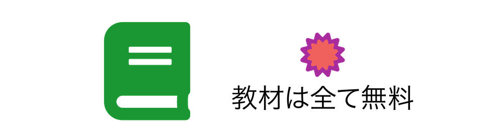 DMM英会話の教材は全て無料