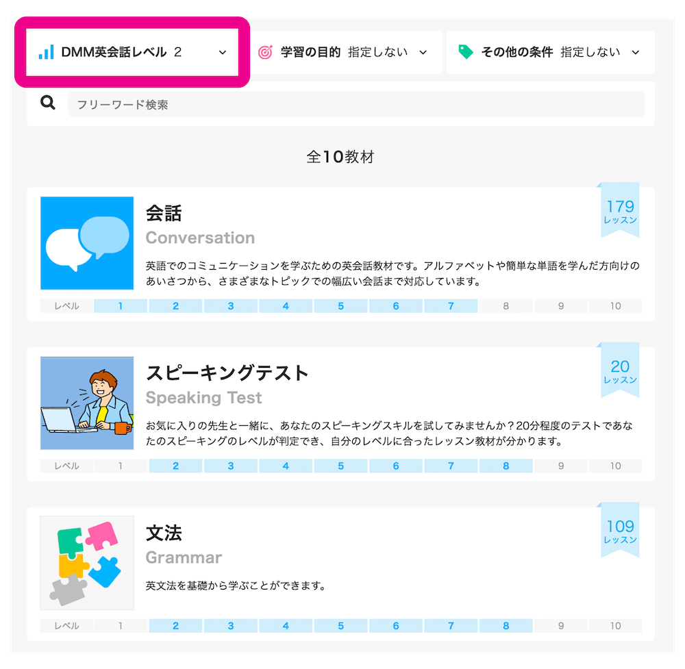 DMM英会話レベル検索