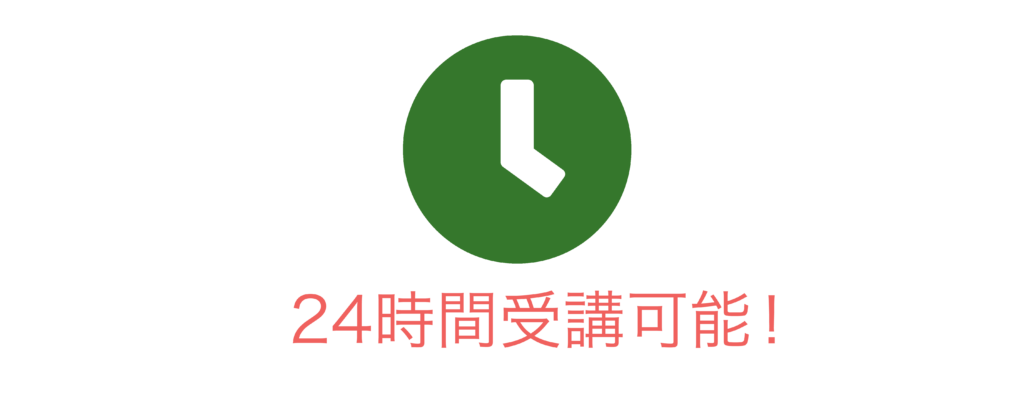 DMM英会話24時間受講可能