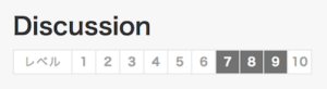 ディスカッションのレベルは7~9