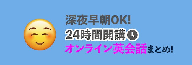 深夜・早朝対応のオンライン英会話14社まとめ！それぞれの特徴も解説