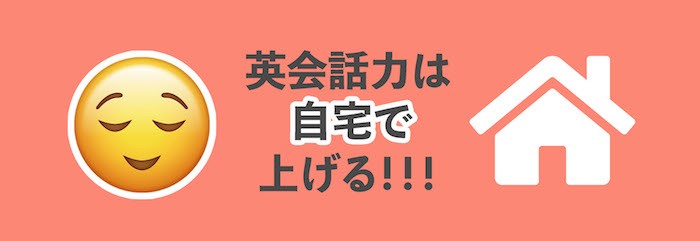 自宅でできる英語学習の方法4選！家で無理なく英会話を続けるコツも紹介