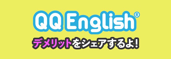 QQ Englishは最悪？デメリット6つ紹介！ネイティブキャンプやDMM英会話とも比較