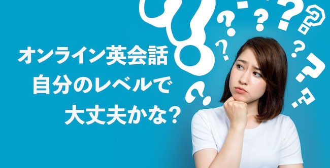 オンライン英会話は初心者には難しい？どのレベルから始めるべき？目安を紹介！