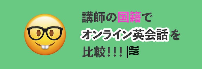 講師の国籍で選ぶオンライン英会話おすすめランキング！国籍数は重要？