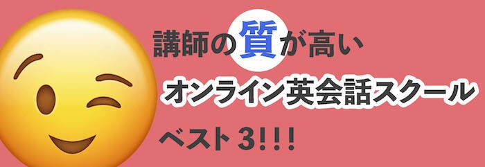 講師の質が高いオンライン英会話5社を比較ランキング！質の高いサービスの共通点も