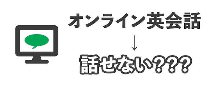 【最悪】オンライン英会話は効果なし！理由や効果を実感する方法を解説