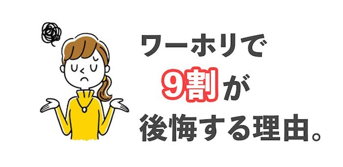 ワーホリで9割の人が後悔、失敗している理由｜後悔しない3つの方法