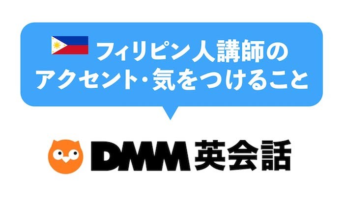 DMM英会話のフィリピン人講師で英語力は伸びる？理由や注意点も紹介