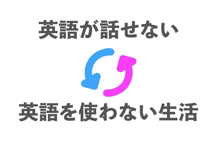 英語が話せないことで陥るスパイラル