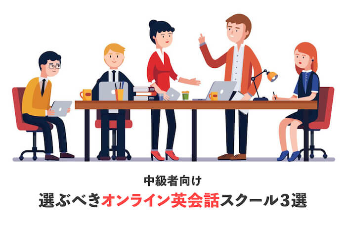 【中級・上級者向け】おすすめオンライン英会話3つ！今より英語力を身につける方法も！