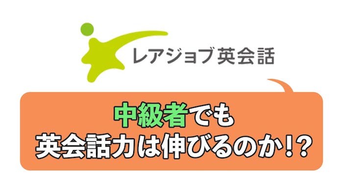 レアジョブ英会話は中級者にもオススメ？TOEIC970点が実際に試してみた！