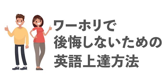 【体験談】ワーホリ半年で英語力は伸びない！実際の効果や費用も紹介