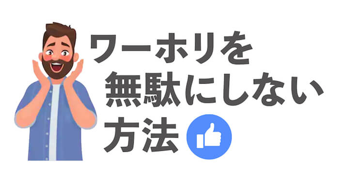 【体験談】ワーホリは無意味・無駄になる！無意味にしない方法を経験者が紹介