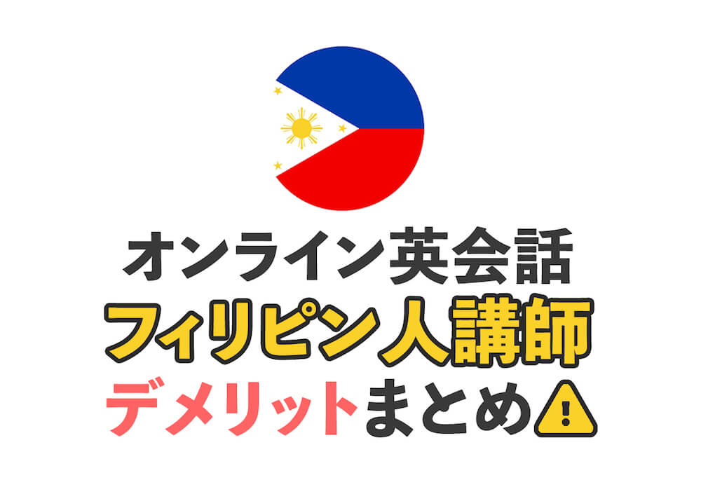 オンライン英会話のフィリピン人講師のデメリットやネイティブ講師との違いを解説