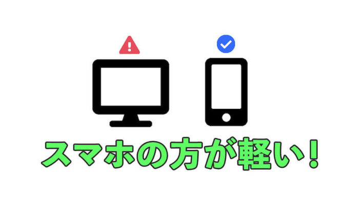 パソコンよりスマホの方が通信量が小さい