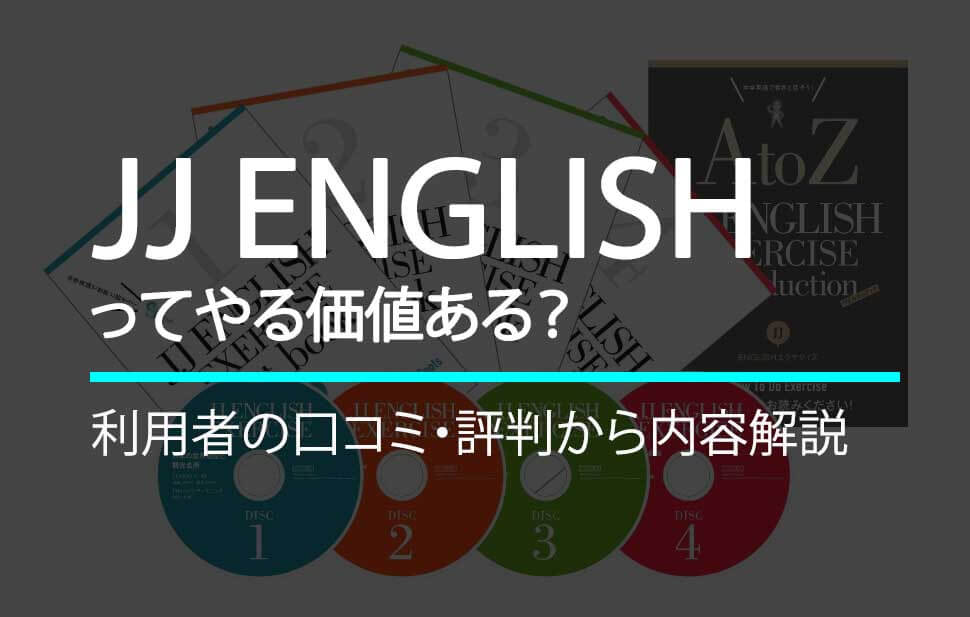 最悪？JJ ENGLISHエクササイズの口コミ・評判を徹底解説！