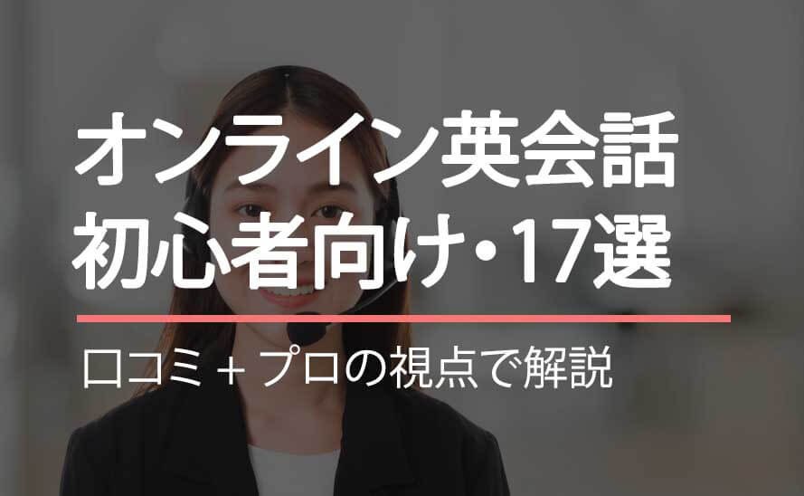 【2022年最新】オンライン英会話ランキング！おすすめの17社を比較