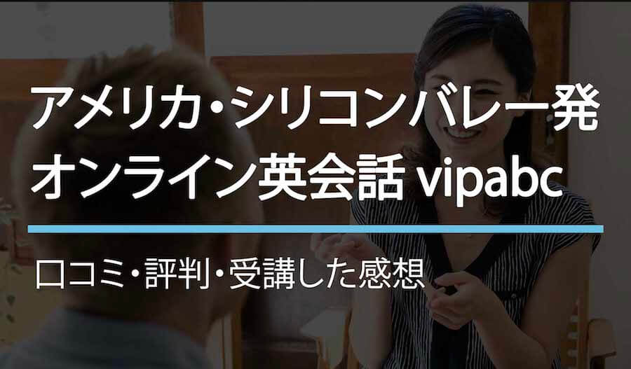 最悪？vipabcの評判・口コミや料金、講師、教材の質などを紹介