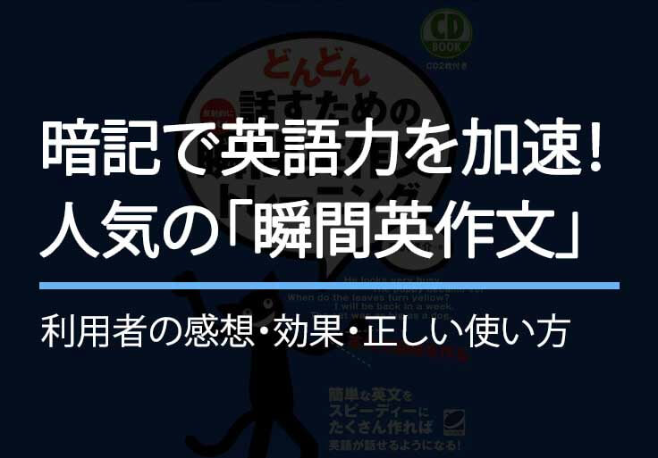 瞬間英作文の効果・使い方・フレーズ暗記との違いまとめ