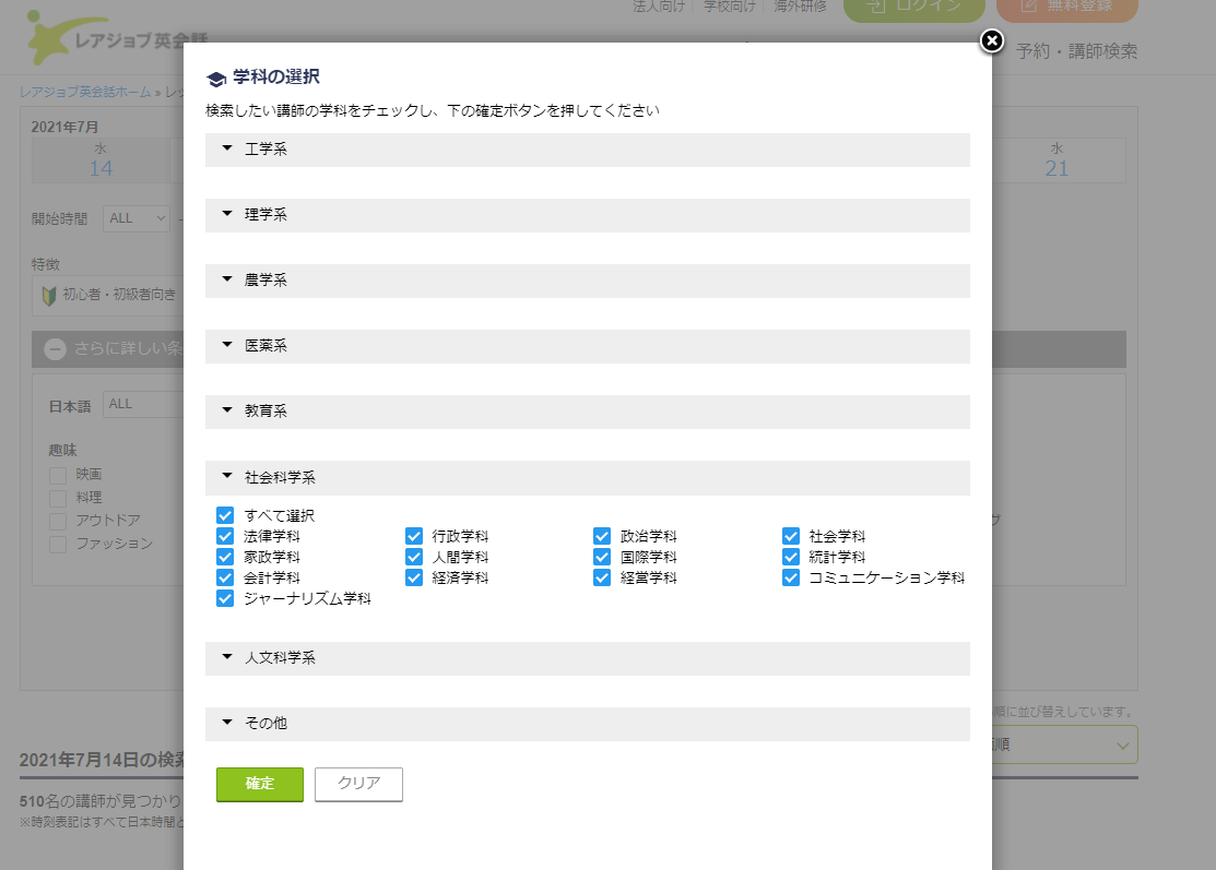 レアジョブ英会話_講師選び方_学科