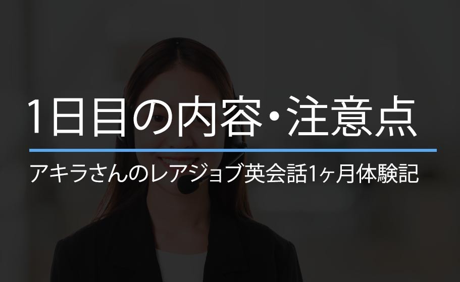 レアジョブのフリーカンバセーション(フリートーク)を初心者が体験してみた！