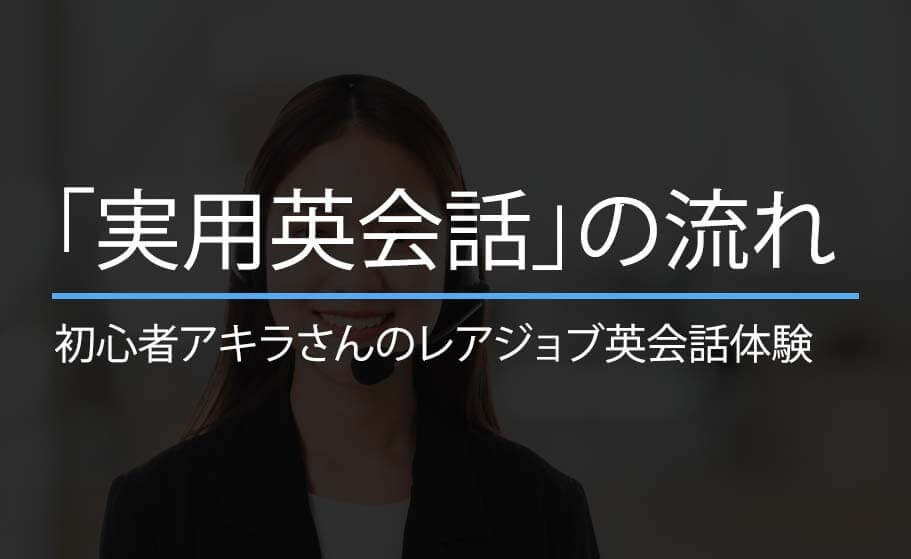 【体験談】レアジョブ英会話のレベルとは？目安は？実用英会話レベル3をやってみた！