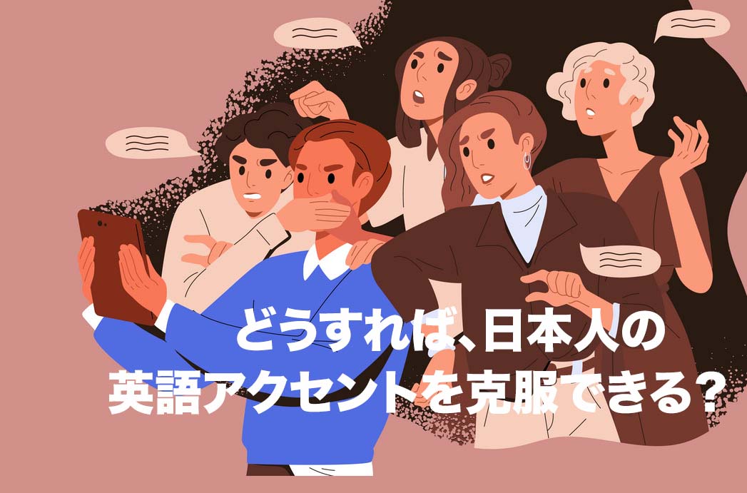 日本人英語は訛りやアクセントが酷い！克服方法も紹介