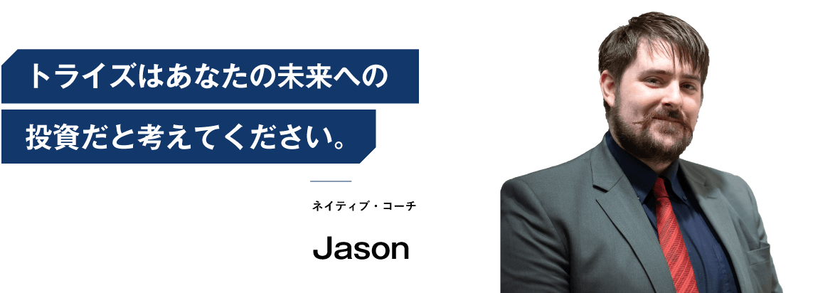 大学生_格安_オンライン英会話_トライズ