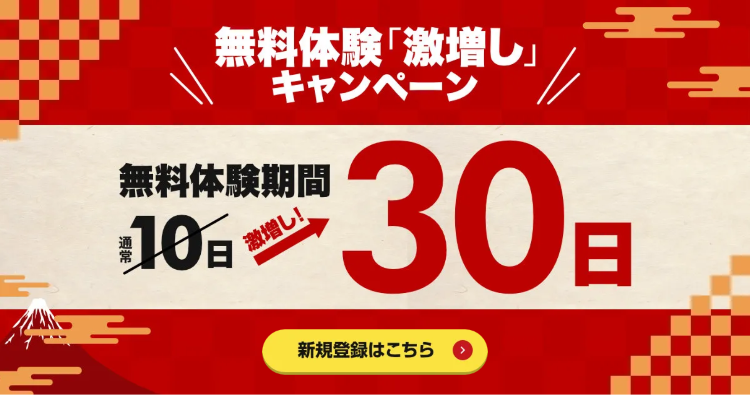 30日間無料体験