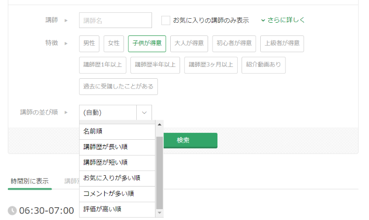 子どもに合う講師を探しやすい